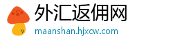 外汇返佣网